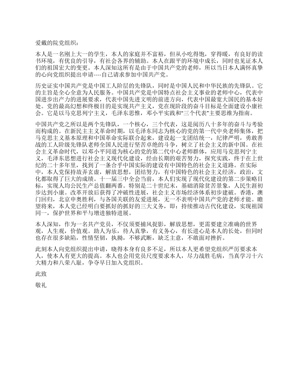2024年优秀大一新生七一入党申请书_第1页