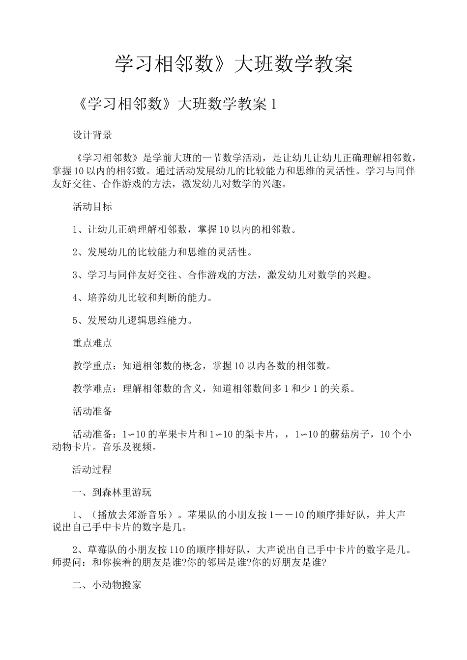 《学习相邻数》大班数学教案_第1页