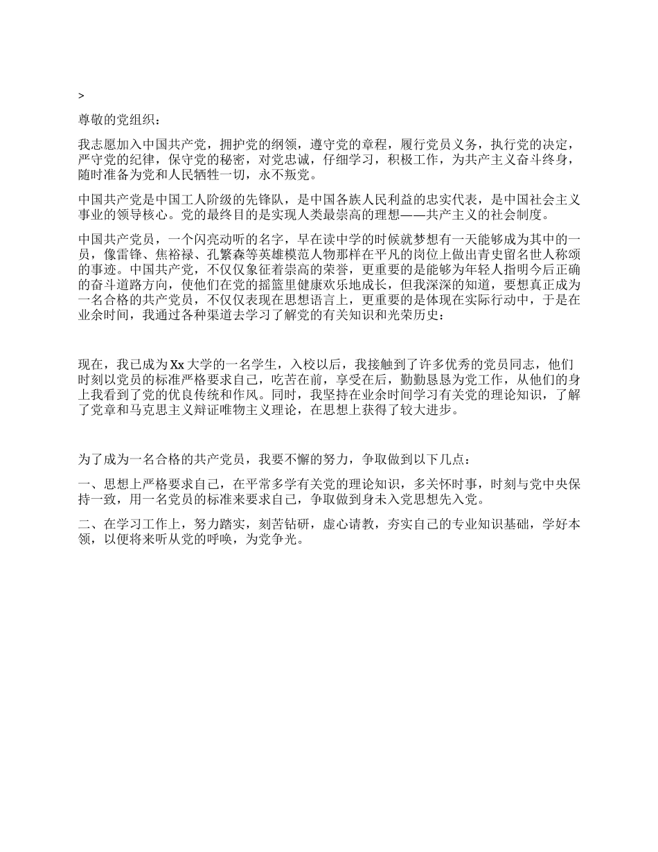 2024年优秀大学生入党申请书党团材料-入党申请_第1页
