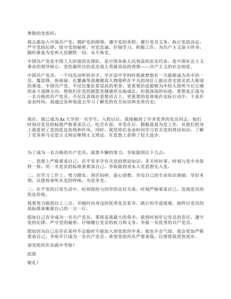 2024年优秀大学生入党申请书_第1页