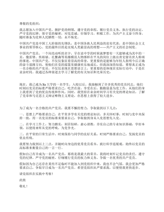 2024年优秀大学生入党申请书