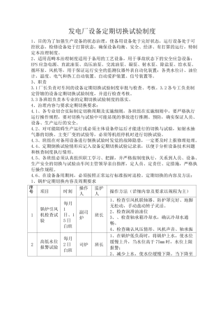 发电厂设备定期切换试验制度
