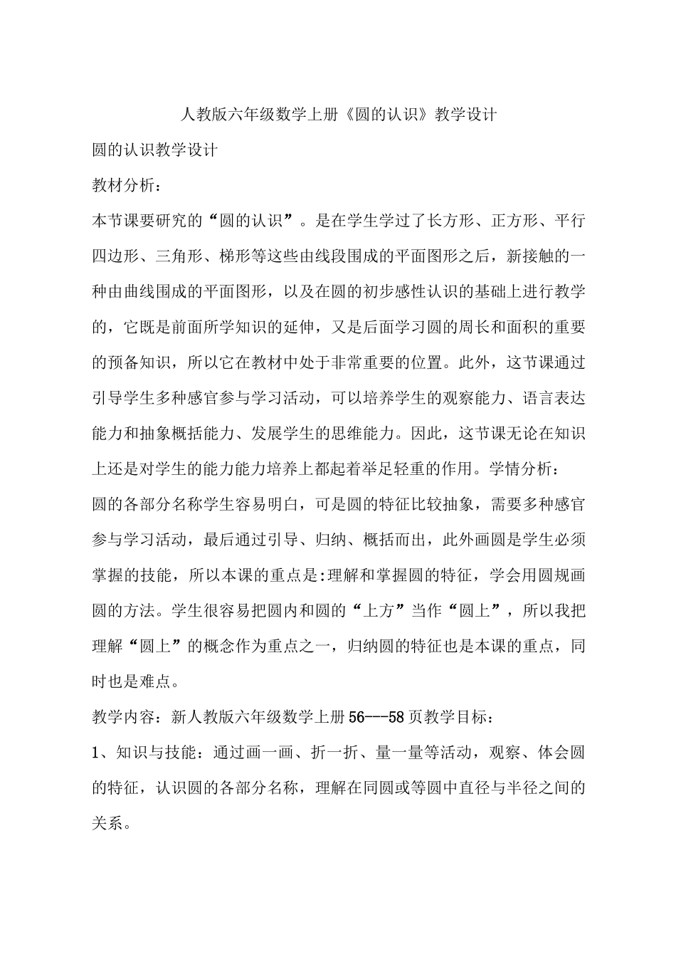 人教版六年级数学上册《圆的认识》教学设计_第1页