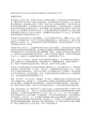 2024年优秀大学生的入党申请参考-入党申请