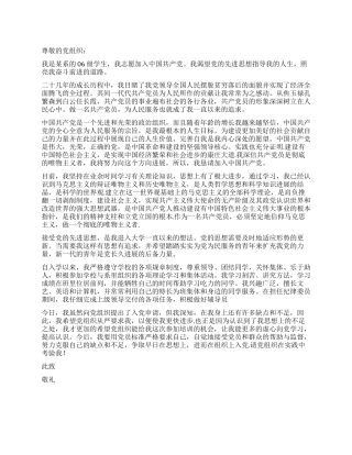 2024年优秀大学生的入党申请书推荐范文