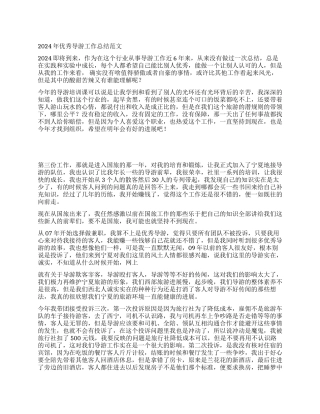 2024年优秀导游工作总结范文
