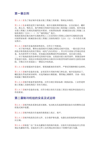 制冷设备安装工程施工及验收规范
