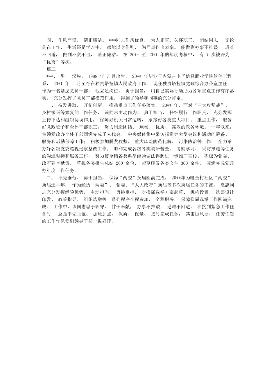 2024年优秀工作者先进事迹材料大全_第3页