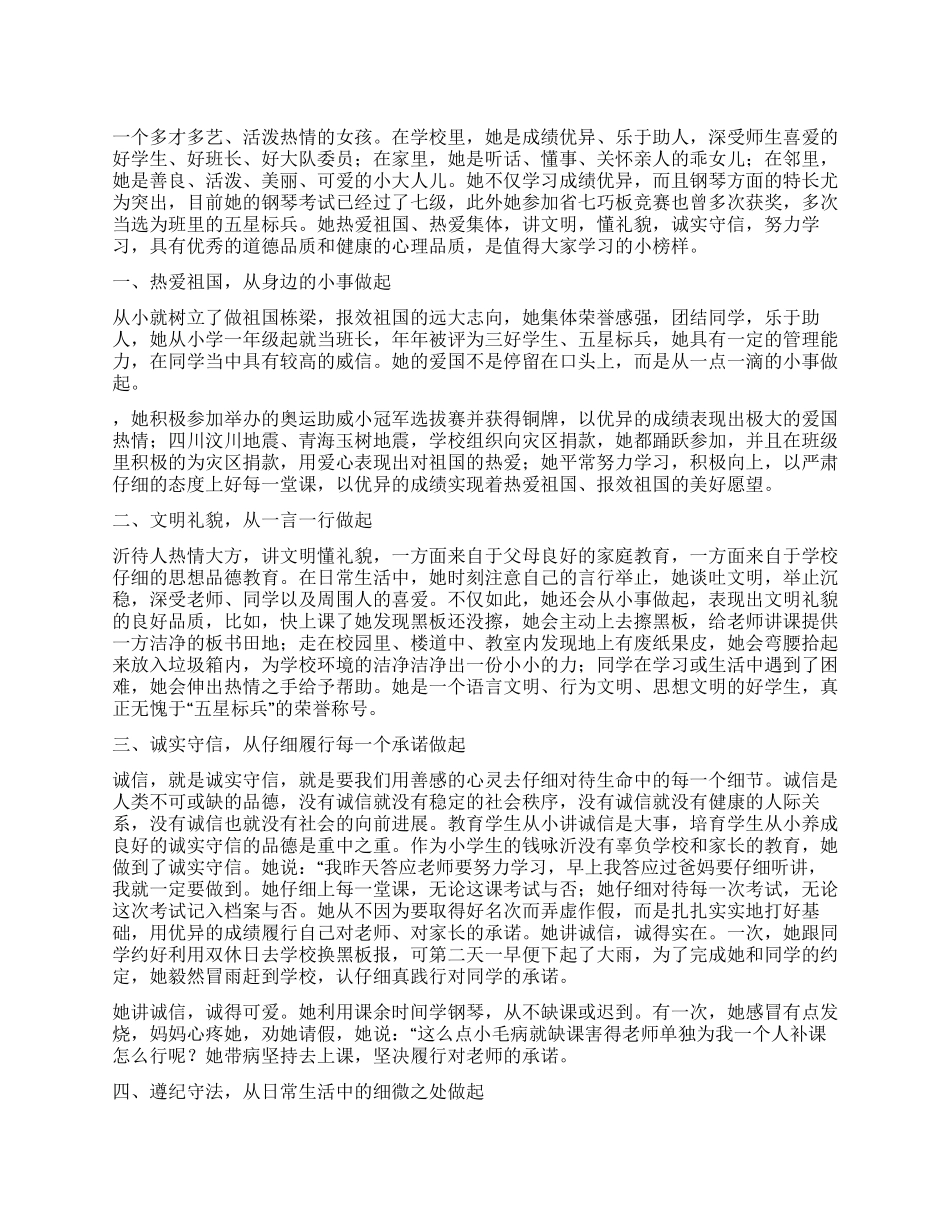 2024年优秀少先队员个人先进事迹_第1页