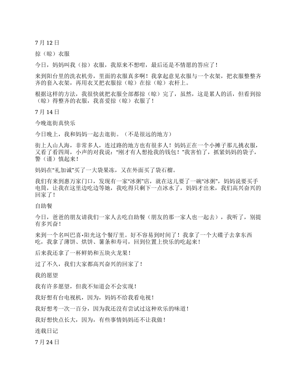 2024年优秀小学生暑假日记精选_第1页