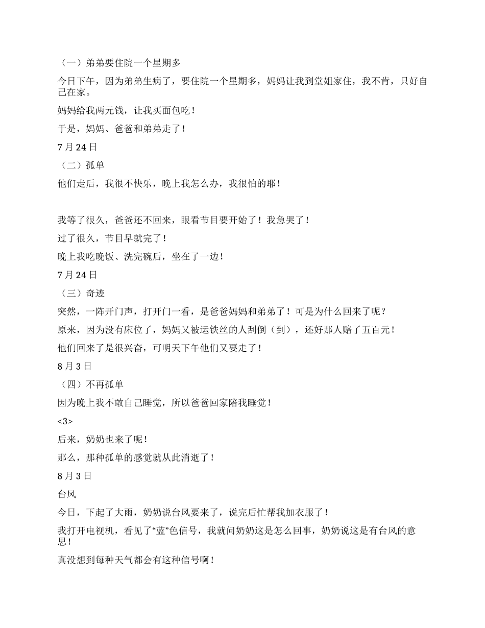 2024年优秀小学生暑假日记精选_第2页