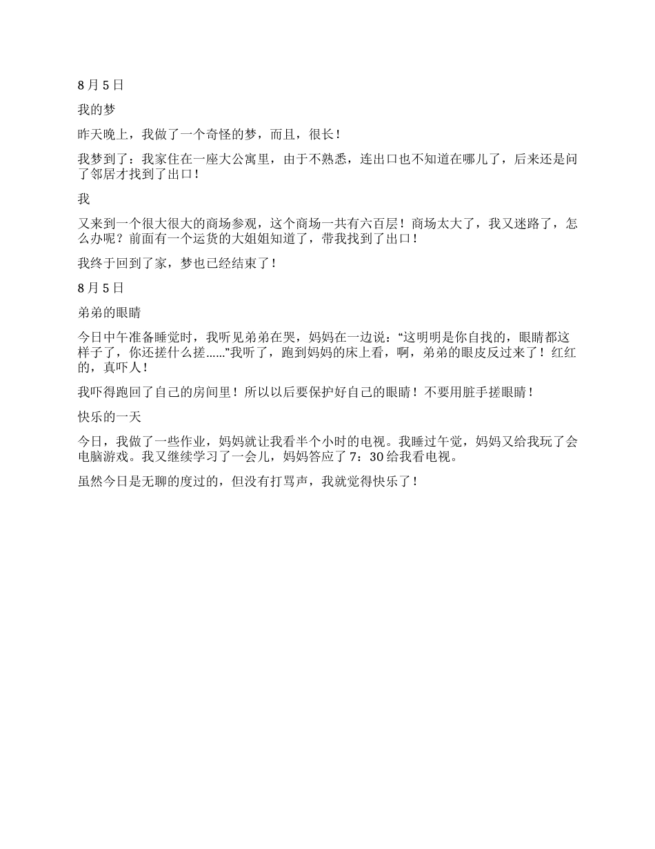 2024年优秀小学生暑假日记精选_第3页