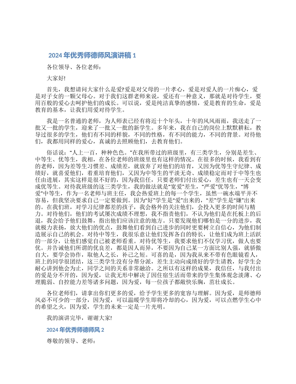2024年优秀师德师风演讲稿范文5篇（含图片）_第1页