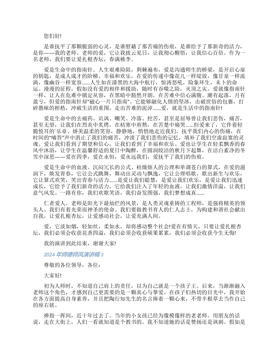 2024年优秀师德师风演讲稿范文5篇（含图片）_第2页