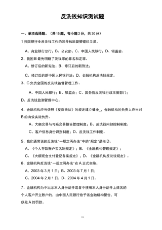 反洗钱知识测试题(含答案)