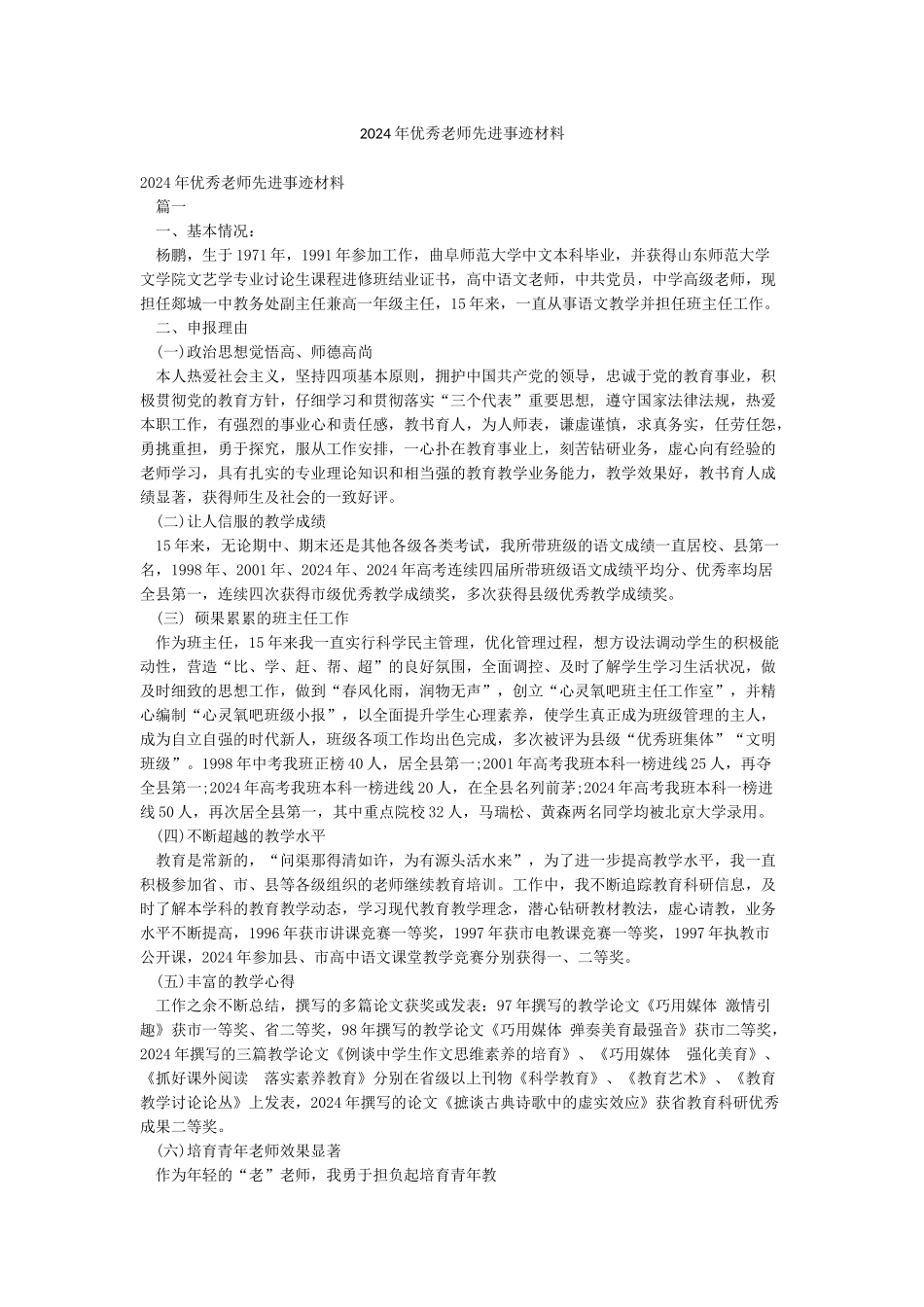 2024年优秀教师先进事迹材料_第1页