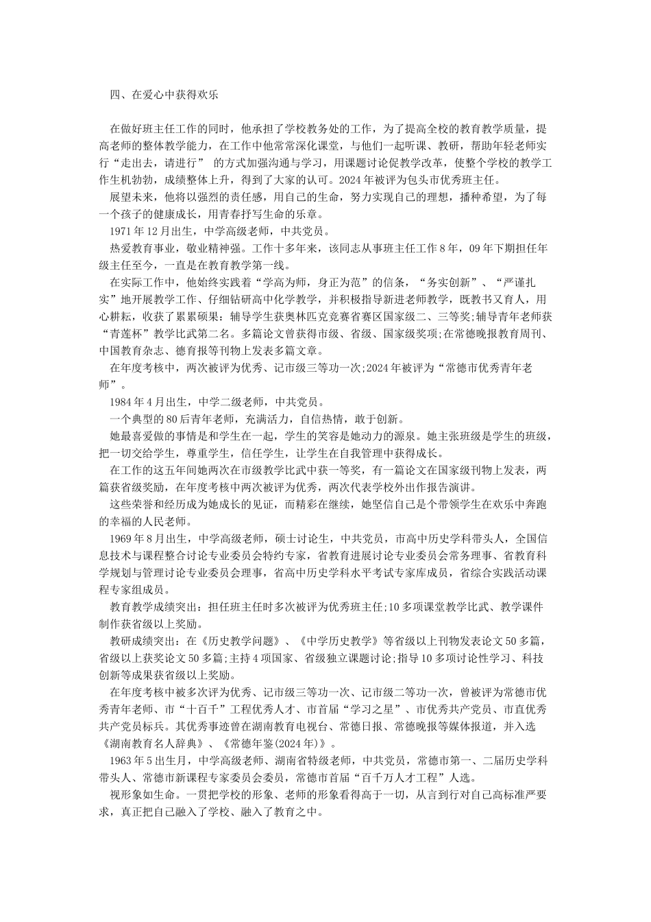 2024年优秀教师先进事迹材料_第3页