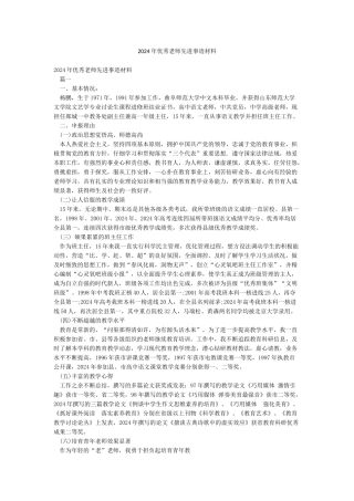 2024年优秀教师先进事迹材料