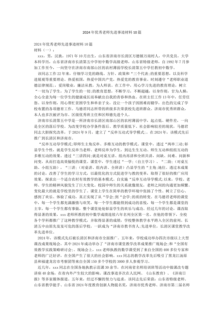 2024年优秀教师先进事迹材料10篇_第1页