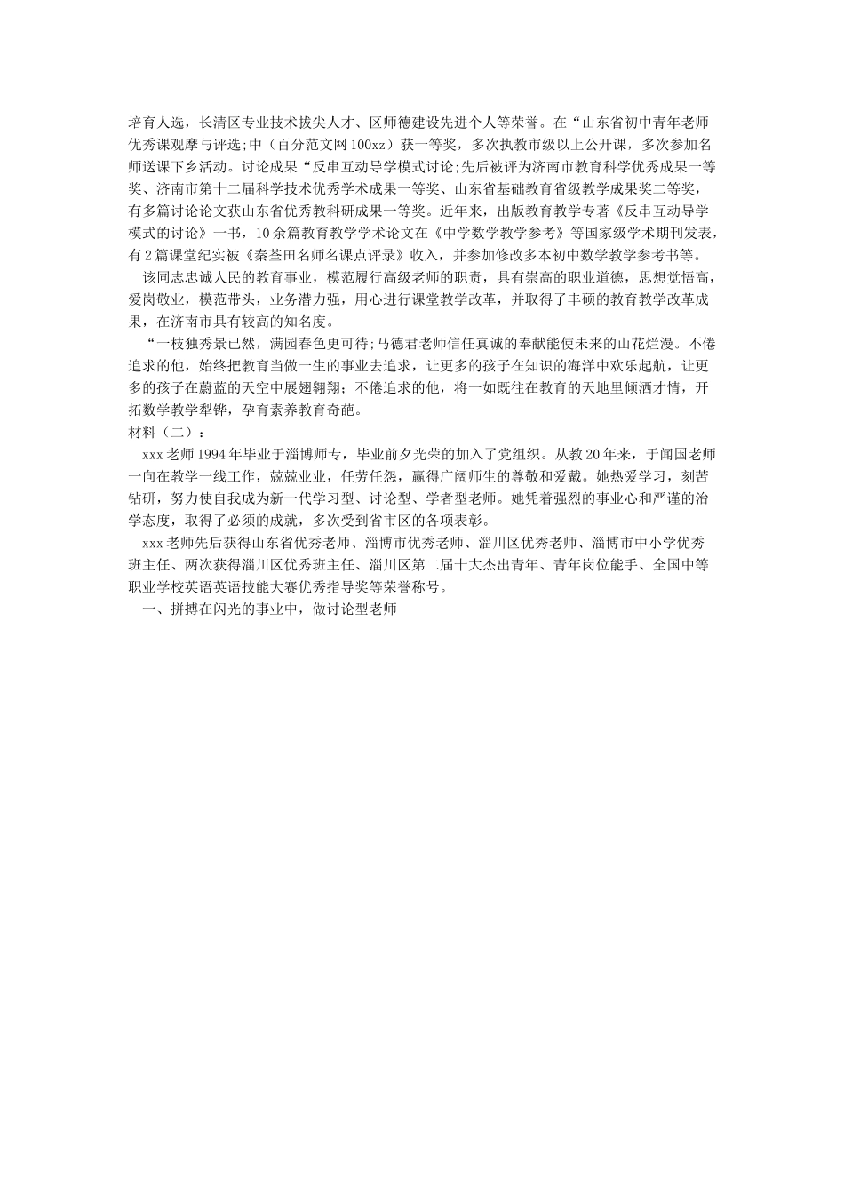 2024年优秀教师先进事迹材料10篇_第2页