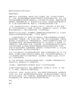 2024年优秀教师入党转正申请书