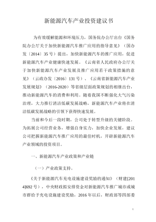 新能源汽车产业初步投资建议书