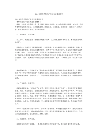2024年优秀教师共产党员先进事迹材料