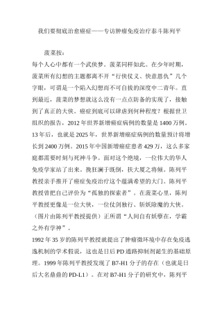 我们要彻底治愈癌症——专访肿瘤免疫治疗泰斗陈列平