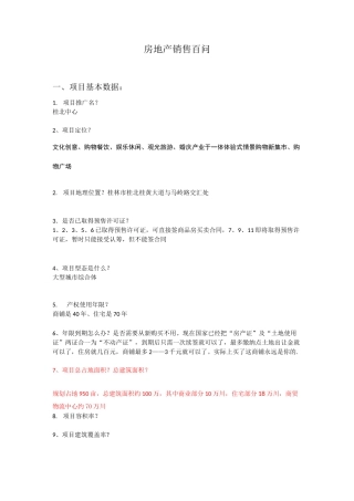 房地产销售百问