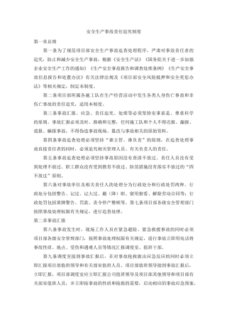 XX公司安全生产事故责任追究制度