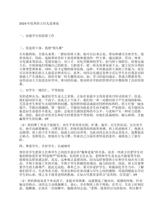 2024年优秀班主任先进事迹