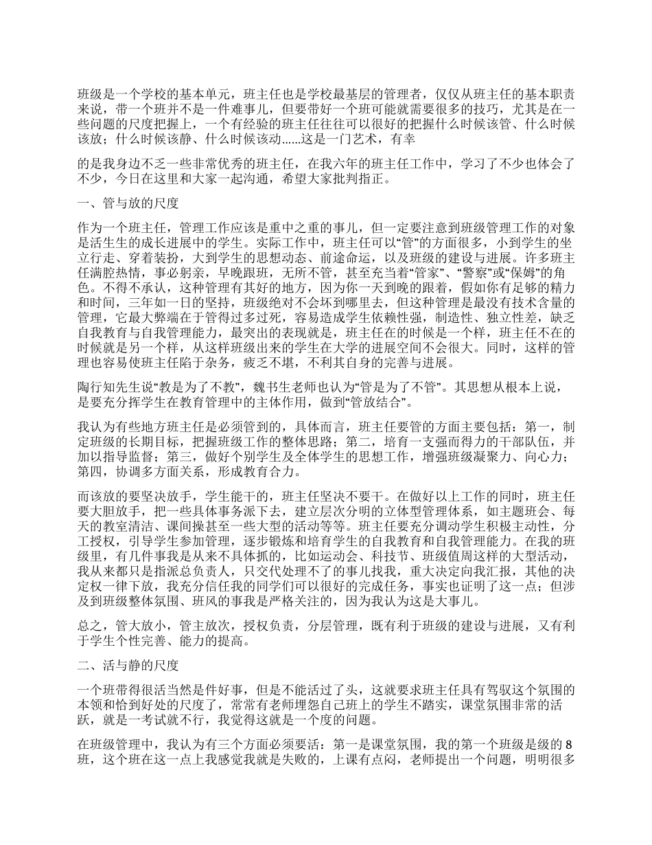 2024年优秀班主任经验交流_第1页