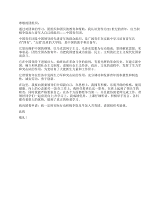 2024年优秀班委干部入团申请