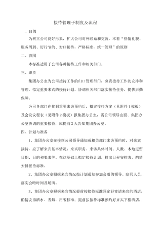企业接待管理制度及流程