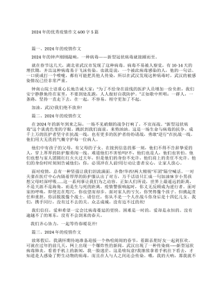 2024年优秀疫情作文600字2024