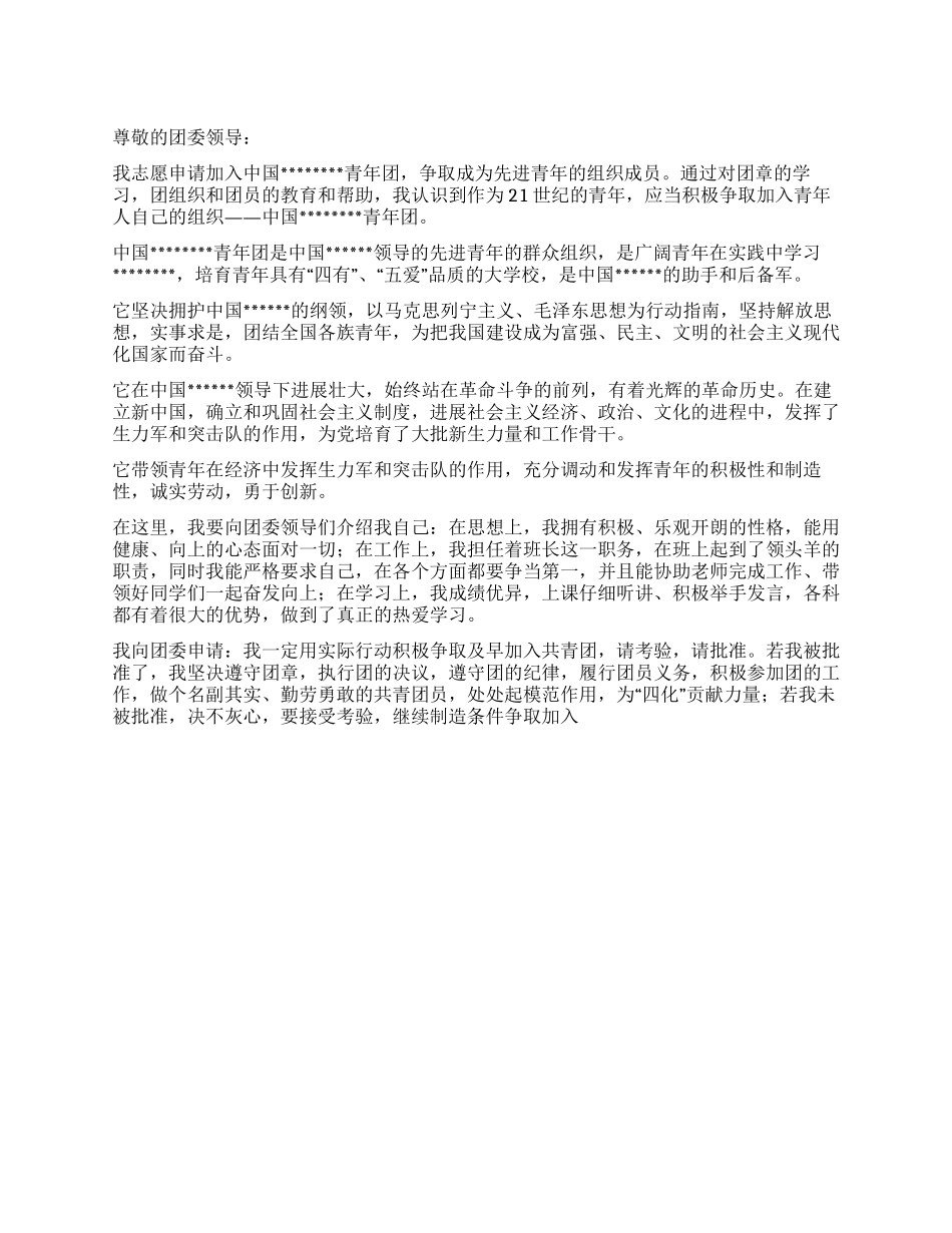 2024年优秀班干部入团申请书_第1页