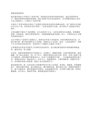 2024年优秀班干部入团申请书范文