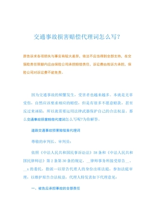 交通事故损害赔偿代理词怎么写？