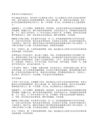 2024年优秀音乐生自我鉴定