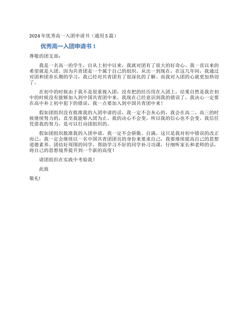2024年优秀高一入团申请书_第1页