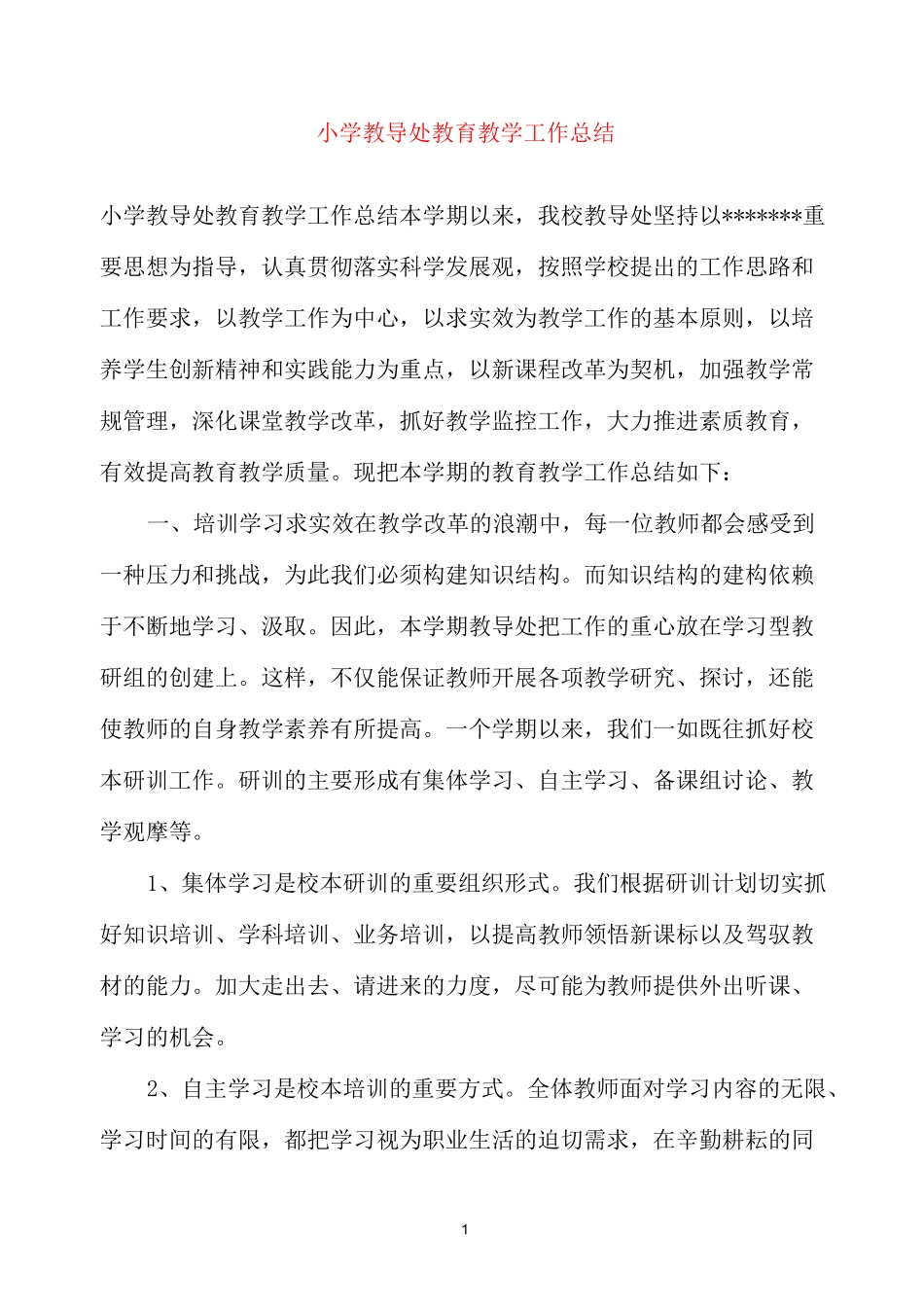 小学教导处教育教学工作总结_第1页