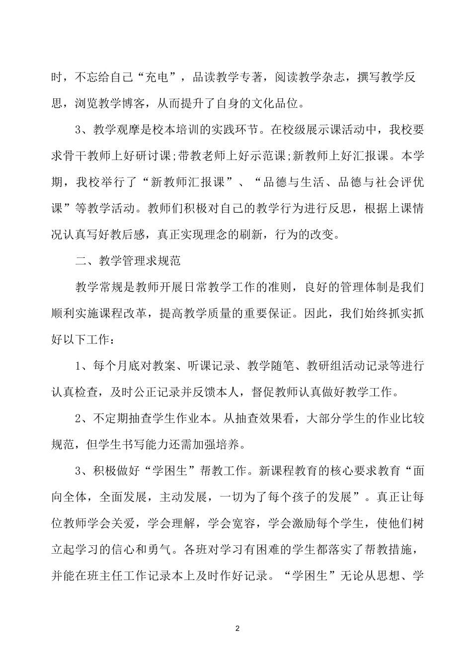 小学教导处教育教学工作总结_第2页