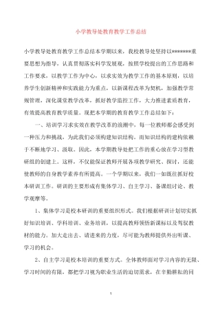 小学教导处教育教学工作总结