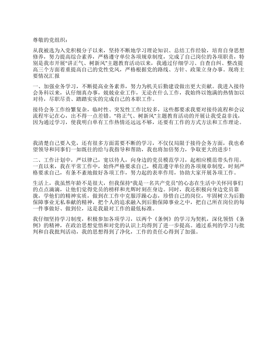 2024年会务科入党积极分子思想汇报优秀范文_第1页