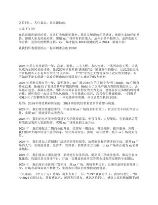 2024年会总经理致辞范文