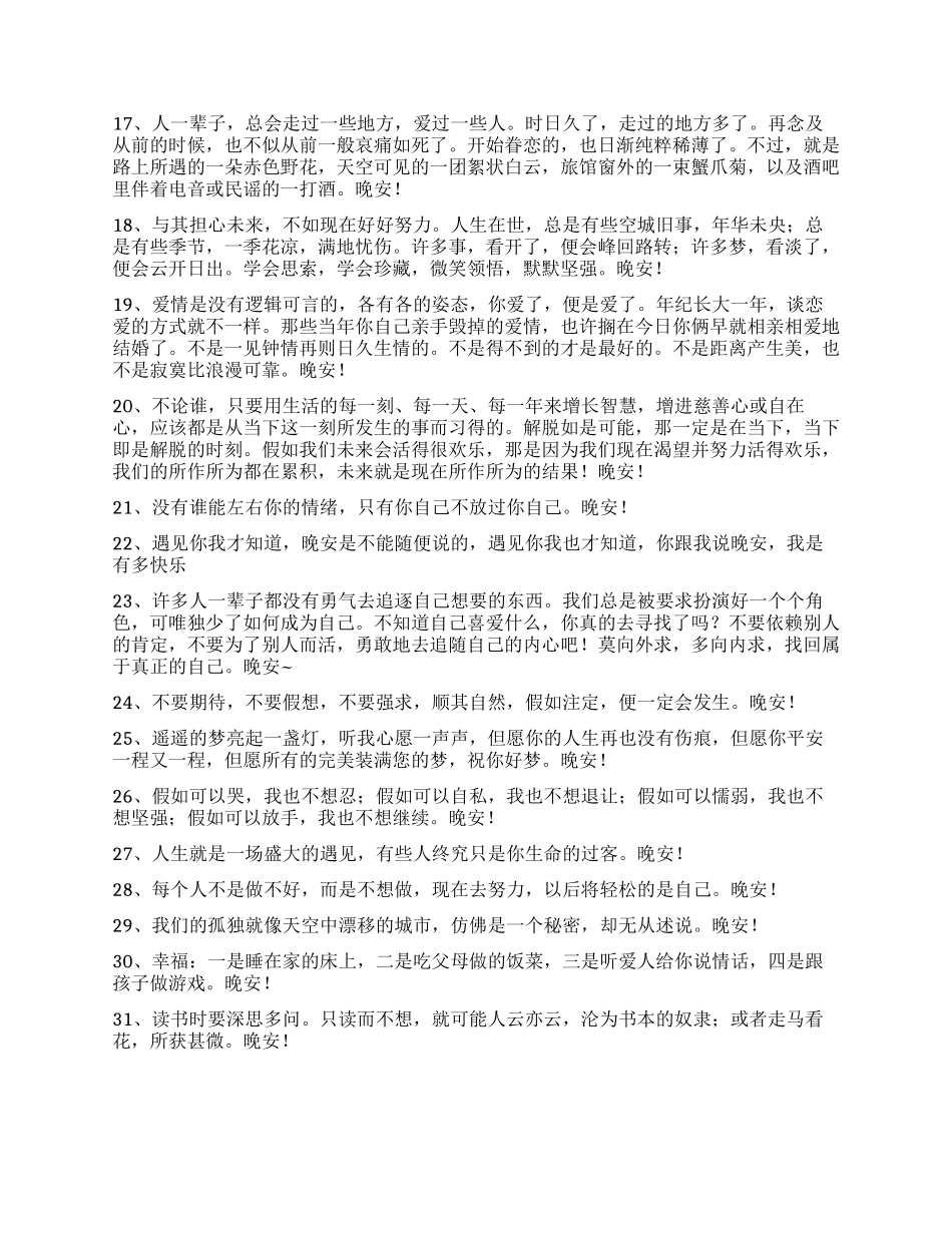 2024年优美的晚安微信问候语摘录56句_第2页