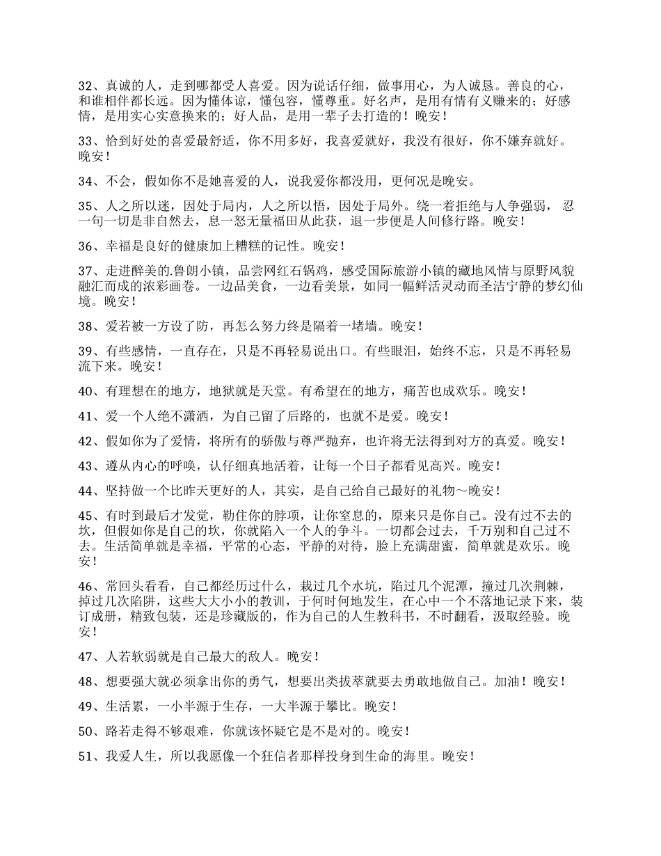2024年优美的晚安微信问候语摘录56句_第3页