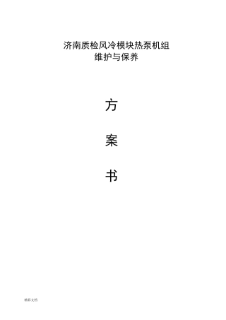 风冷热泵系统的维护保养