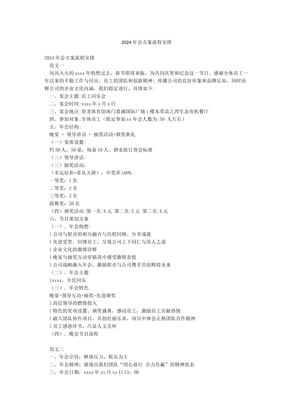 2024年会方案流程安排_第1页