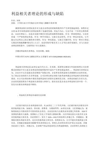 利益相关者理论的形成与缺陷